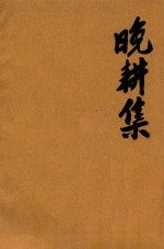 晚耕集 第2卷 复印稿
