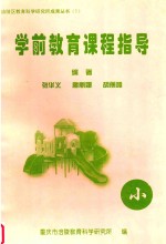 学前教育课程指导 小