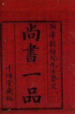 尚书离句 1-3 千颂堂藏板