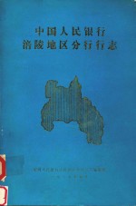 中国人民银行涪陵地区分行行志