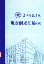 长江师范学院规章制度汇编 下