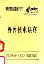 现代养兔应用技术 养兔技术诀窍