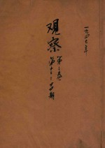 观察 第3卷 第13-24期