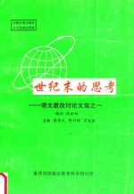 语文教改讨论文集 1 世纪末的思考