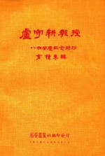 卢守耕教授八秩荣庆纪念特刊育种专辑