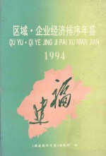 区域 企业经济排序年鉴1994