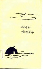 湖畔诗集二 春的歌集