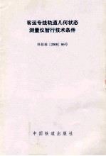 客运专线轨道几何状态测量仪暂行技术条件