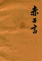 赤子言 第5卷 复印稿
