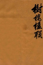 树槐楹联 复印稿