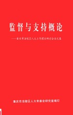 监督与支持概论 重庆市涪陵区人大工作理论研讨会论文集