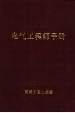 电气工程师手册 索引