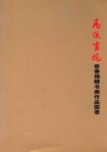 慈溪画院慈善捐赠书画作品图录