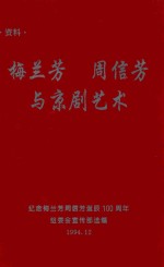 梅兰芳 周信芳与京剧艺术
