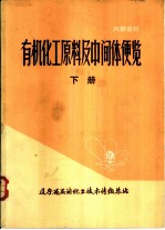 有机化工原料及中间体便览 下