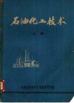 石油化工技术 上