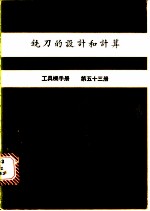 铣刀的设计和计算 工具机手册 第53册