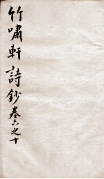 竹啸轩诗钞 卷6-10