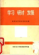 学习 研讨 发展