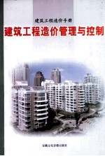 建筑工程造价手册建筑工程造价管理与控制 第3卷