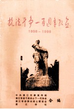 抗法斗争一百周年纪念日 1898-1998