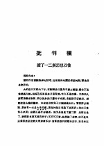 乙种:思想月刊 第3册 批判栏