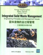 大学环境教育丛书 固体废物的全过程管理——工程原理及管理问题