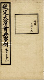 钦定大清会典事例 卷752-753