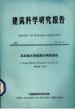 建筑科学研究报告 北京地区强地震台网的建设