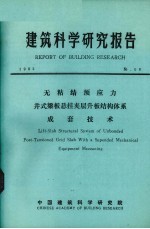 建筑科学研究报告 无粘结预应力井式梁板悬挂夹层升班结构体系成套技术
