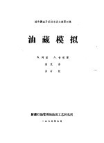 油藏模拟