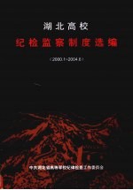 湖北高校纪检监察制度选编 2000.1-2004.6