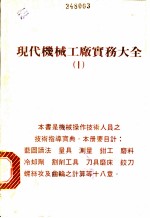 现代机械工厂实务大全 1