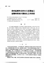 第二次国际石油工程会议论文集 第4册 实时监测和分析水力压裂施工过程的现场计算机化工作系统