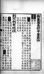 御纂周易折中 卷4