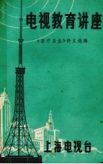 电视教育讲座 《医疗卫生》讲义选编
