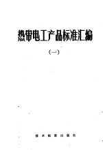 热带电工产品标准汇编 1