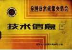 全国技术成果交易会 技术信息 26