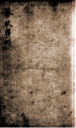 春秋释例 卷1-3