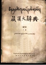 藏汉大辞典 下 征求意见稿