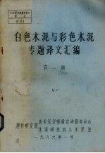 白色水泥与彩色水泥专题译文汇编 第1集