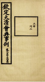 钦定大清会典事例 卷903-906