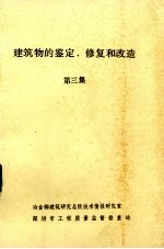 建筑物鉴定修复与改造.第三集,围护结构及外装的修复与