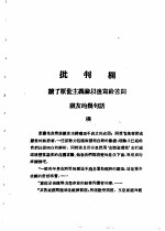 乙种：思想月刊 第5册 批判栏