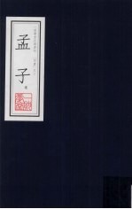 孟子选 一耽学堂晨读资料(四书)之三