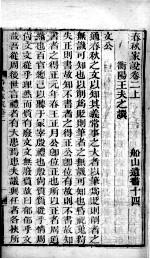 春秋家说 卷2 上