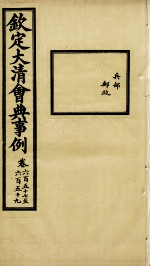 钦定大清会典事例 卷657-659