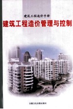建筑工程造价手册建筑工程造价管理与控制 第4卷