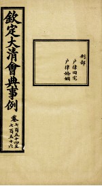 钦定大清会典事例 卷754-756