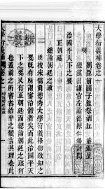大学衍义补 卷一至卷三